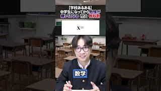 【学校あるある】中学生になってから勉強が嫌いになる理由 教科別 #shorts  #あるある