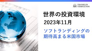 世界の投資環境 2023年11月