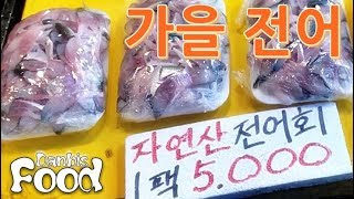 가을 전어회, 전통시장에서 5천원에 구입한 전어를 먹는 아이의 먹방