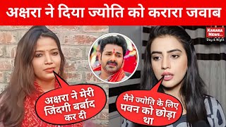 Akshra Singh Interview ; #ज्योति_सिंह के आरोपों पर आया #अक्षरा_सिंह का जवाब _ सुनिए क्या कहा ?