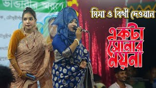 একটা সোনার ময়না | বিথী দেওয়ান ও সিমার গানে গরম মঞ্চ | Ekta Sonar Moyna- Baul Bicched Gaan 2022