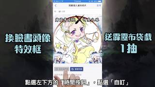 《神魔之塔》x《霹靂布袋戲》臉書頭像特效框活動教學