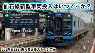 【もう限界なのか？】仙石線で活躍している205系、流石に置き換えニュース流れてもおかしくないですか？