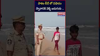 Tragedy at Pakala Beach in Prakasam District | ప్రకాశం జిల్లా పాకల బీచ్‌లో విషాదం | Merupu Tv