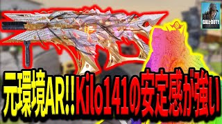 【Codモバイル】元環境AR!!Kilo141の安定感が強い!!