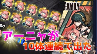 【モンスト】スパイファミリーコラボで10連したらアーニャが10対連続で出た