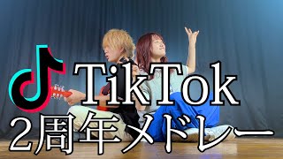 「結成２周年を迎えました！」初心にかえって TikTokメドレー やってみた！！