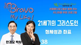 서울메티칼그룹과 함께하는 고선미의 Bravo My Life 8월 11일 2023년 #한경모박사 #시니어인문학#서울메디컬그룹