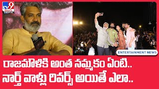 రాజమౌళికి అంత నమ్మకం ఏంటి..నార్త్‌ వాళ్లు రివర్స్ అయితే ఎలా.. -TV9