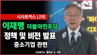 [풀영상] 더불어민주당 이재명, 중소기업 정책 및 비전 발표 (21.11.24)