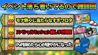 【ドラクエタクト】モナ熱くじが当たらな過ぎて涙が出てくるので雑談回