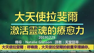 通靈信息【大天使拉斐爾】激活靈魂的療愈力；呼喚我，大天使拉斐爾的能量來環繞你 #ArchangelRaphael #大天使拉斐爾 #激活靈魂的療愈力