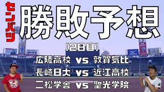 【センバツ】大会二日目の勝敗予想。優勝候補の広陵が登場！！