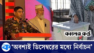 নির্বাচন হবে ফ্রি অ্যান্ড ফেয়ার: সেনাপ্রধান | Chief of Army Staff | Waker-Uz-Zaman | BD Election