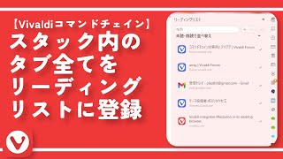 【Vivaldiコマンドチェイン】スタック内のタブ全てをリーディングリストに登録