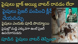 పైపులు పూడి వాటర్ రావడం లేదా, pipe line block how to clean,