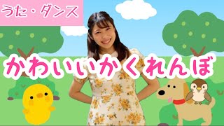 かわいいかくれんぼ♪【童謡】振付