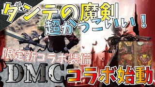 【DMC】ダンテ装備イケメンで性能も悪くない全フル強化確認！DMCコラボイベCode:Red.【モンハンワールド】