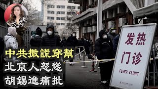 中共撒谎穿帮 北京人怒怼 胡锡进痛批；防疫急转弯 香港专家警告疫情或海啸式爆发；美参议员席纳玛宣布退出民主党 ；盛传普京如战败选好逃亡地：首选中国其次南美（《万维读报》20221209-1 FZCC）