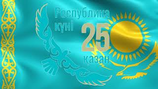 25 қазан Республика күні -2 Логотип футаж (просто варианты, делайте сами)