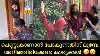 പെണ്ണുകാണാൻ പോകുന്നതിന് മുമ്പേ അറിഞ്ഞിരിക്കേണ്ട കാര്യങ്ങൾ 😳😲