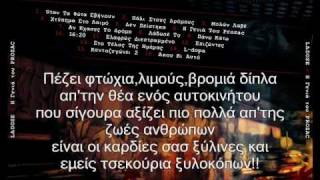 Ladose - Η Γενιά του πρόζακ Με στίχους(Lyrics)