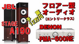 JBL  A190  \u0026  DENON PMA-600NE で組む「予算12万円」フロアー型オーディオ (エントリークラス)