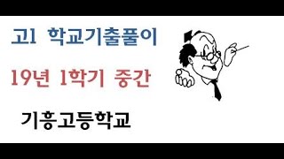 19년 1학년 1학기 중간 기흥고