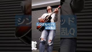 シングルベッド　#シャ乱q　#vlog #シングルベッド #shorts