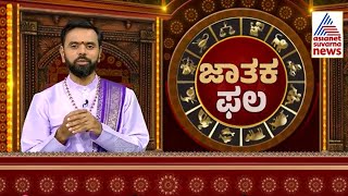 LIVE: Daily Horoscope in Kannada | Suvarna Jataka Phala 18-01-2025 | Dina Bhavishya | Kannada News