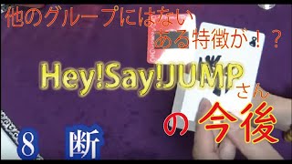 【他のグループにはないある特徴が…】Hey!Say!JUMPさんの今後