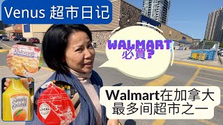 VENUS 超市日记  两个最便宜的早餐🥛加拿大超市🇨🇦Walmart必买❗️加拿大与马来西亚物价大比拼  那里物价更便宜?  Againcort walmart