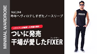 【干場が愛したFIXER】気絶ヘビロテしているノースリーブシャツが登場！