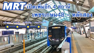 รถไฟฟ้า MRT สายสีน้ำเงิน เปิดเพิ่มอีก 4 สถานี “เพชรเกษม48 ถึง หลักสอง”