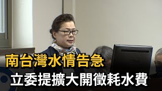 南台灣水情告急　立委提擴大開徵耗水費－民視新聞