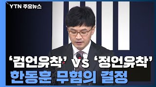 '검언유착' vs '정언유착'...실체 없이 '반쪽' 결론 / YTN