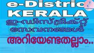 #e-District  How to apply for Village services (ഇ-ഡിസ്റ്റ്രികില്‍ നിന്നും എങ്ങിനെ ഒരുഅപേക്ഷ നല്‍കാം)