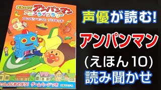 アンパンマンとブリキッド | えほん【声優が読む】読み聞かせ (10)