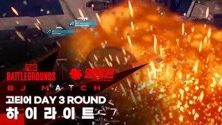 고티어 DAY 3ROUND 하이라이트 | 2025 배틀그라운드 멸망전 시즌1