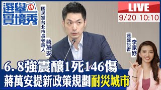 【中天直播#LIVE】6.8強震釀1死146傷 蔣萬安提新政策規劃\