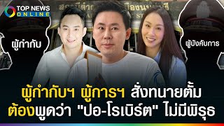 เหลี่ยมทุกดอก? ตั้ม แฉผู้กำกับฯ ผู้การฯสั่งให้พูดว่า ปอ-โรเบิร์ต ไม่มีพิรุธใดๆ