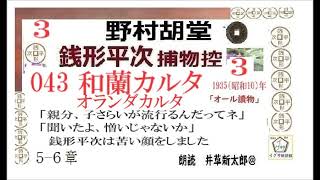 短篇,043    「和蘭カルタ,」３, 銭形平次捕物控,より, 青空文庫,収録,　朗読,by,D.J.イグサ,井草新太郎