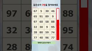 행복한 같은숫자찾기 #112