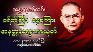 ပရိတ်ကြီး၊ ဓမ္မစင်္ကြာ၊ အနတ္တလက္ခဏသုတ်•မဟာဂန္ဓာရုံ ဆရာတော် အရှင်ဇနကာဘိဝံသ