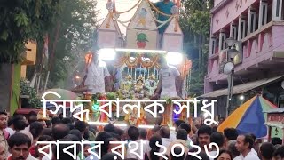 সিদ্ধ বালক সাধু বাবার রথ ২০২৩ ll Siddha Balak Sadhu Babar Rath 2023