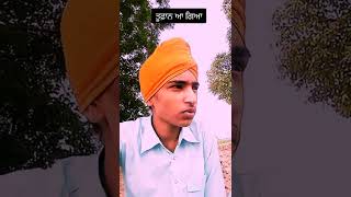 1 ਘੰਟੇ ਬਾਅਦ ਤੂਫਾਨ 😋🤨🤨 #status #comedyvideo #viralvideo #punjabi