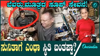 ಬೆವರು,ಮೂತ್ರ ಸಂಸ್ಕರಿಸಿ ಅದರಿಂದ ಸೂಪ್ ಮಾಡಿ ಕುಡಿಯೋ ಸ್ಥಿತಿ ಸುನಿತಾಗೆ!!! ಯಾಕೆ? ಮುಂದೇನು?