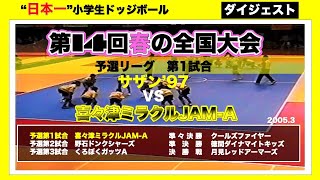 【ドッジボール】第14回春の全国大会　予選第1試合　サザン’97vs喜々津ミラクルJAM-A