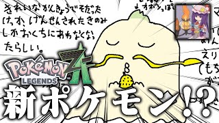 ZAの新ポケモン登場！？ あのポケモンが進化した姿をガチで考察してみた【レジェンズZA】