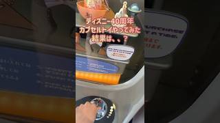 【開封動画】ディズニー40周年グッズの大人気カプセルトイ！ガチャガチャ回してみた結果・・・・まさかの結果に！？#ディズニーランド #購入品 #ディズニーグッズ #ガチャガチャ